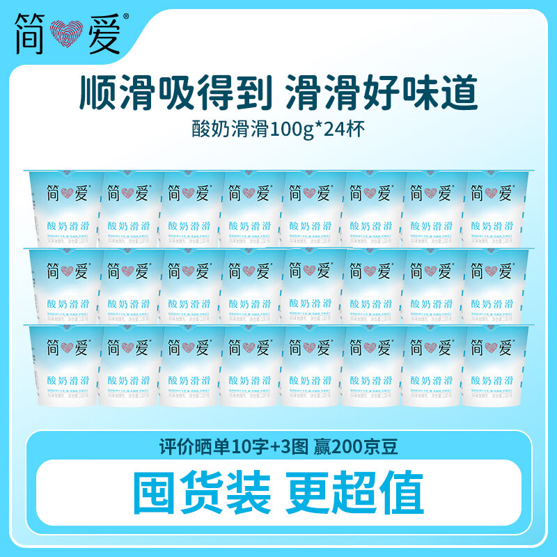 简爱酸奶滑滑生牛乳发酵低温酸奶100g*24杯 49.6元 - 线报酷