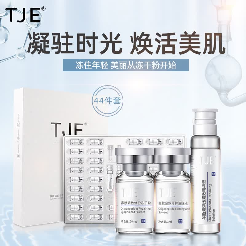 TJE冻干粉寡肽原液44件套 198元 - 线报酷