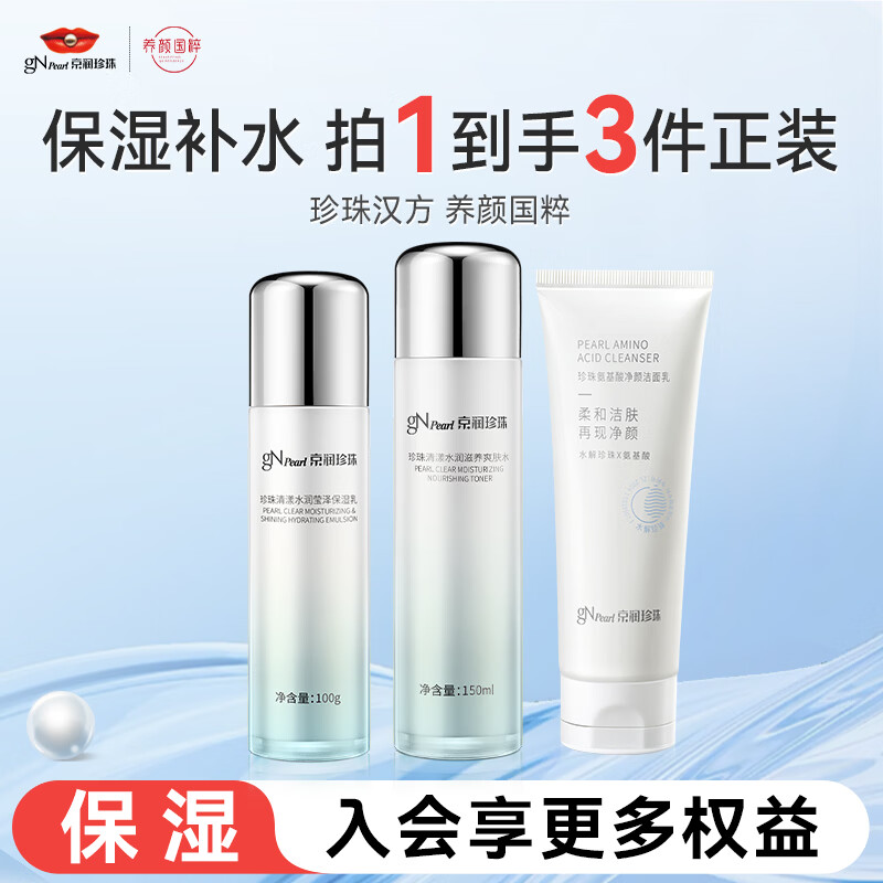 京润珍珠养肤三件套（洁面 水 乳） 39.9元 - 线报酷