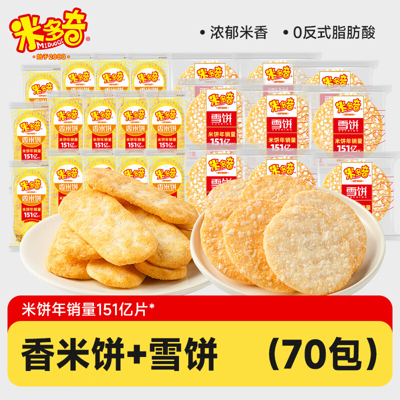 米多奇雪饼+香米饼11g*70包 14.9元 - 线报酷