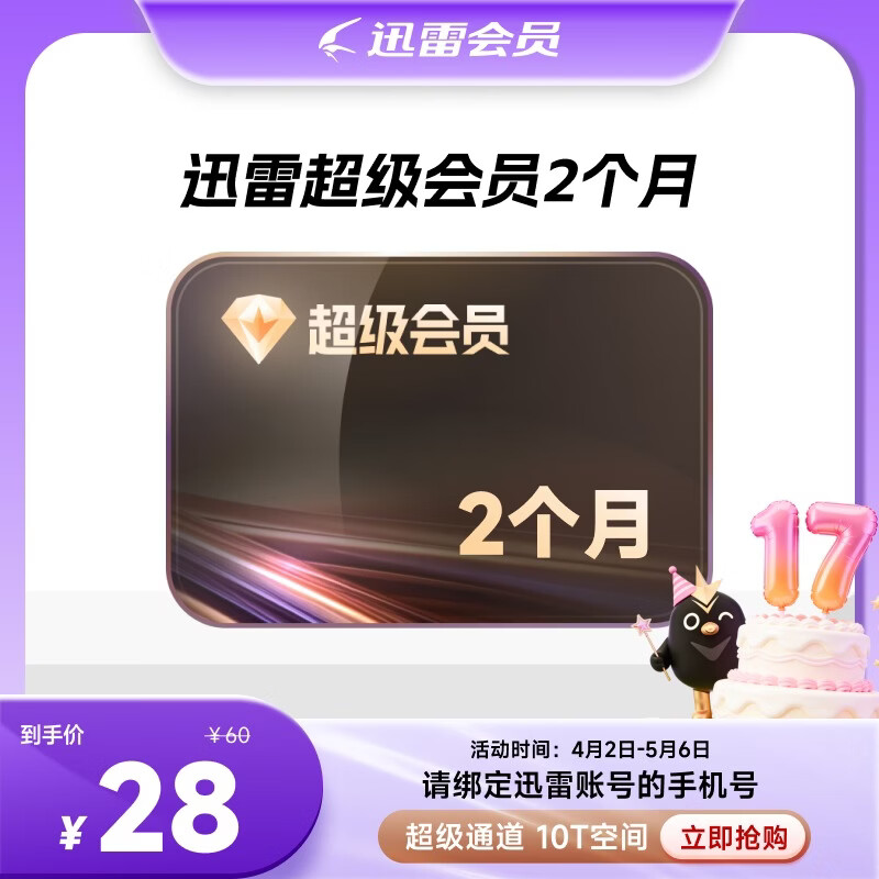 迅雷超级会员2月卡 28元，迅雷超级会员15个月 169元，迅雷超级会员30个月 328元 - 线报酷