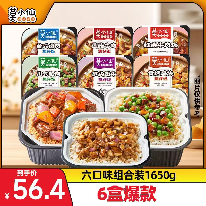 莫小仙自热米饭6盒组合装煲仔饭整箱装1650g 31.47元 - 线报酷