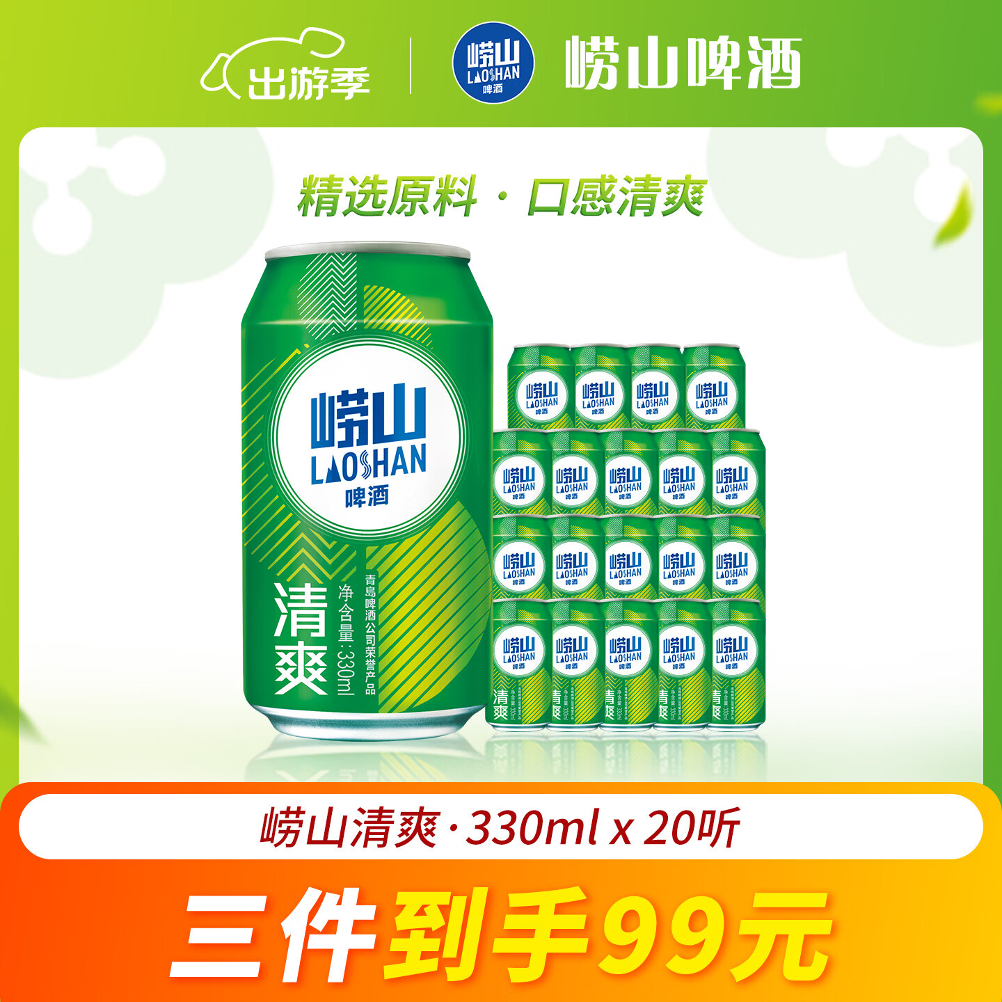 崂山啤酒清爽8度330ml*20罐整箱 3件 94.5元 - 线报酷