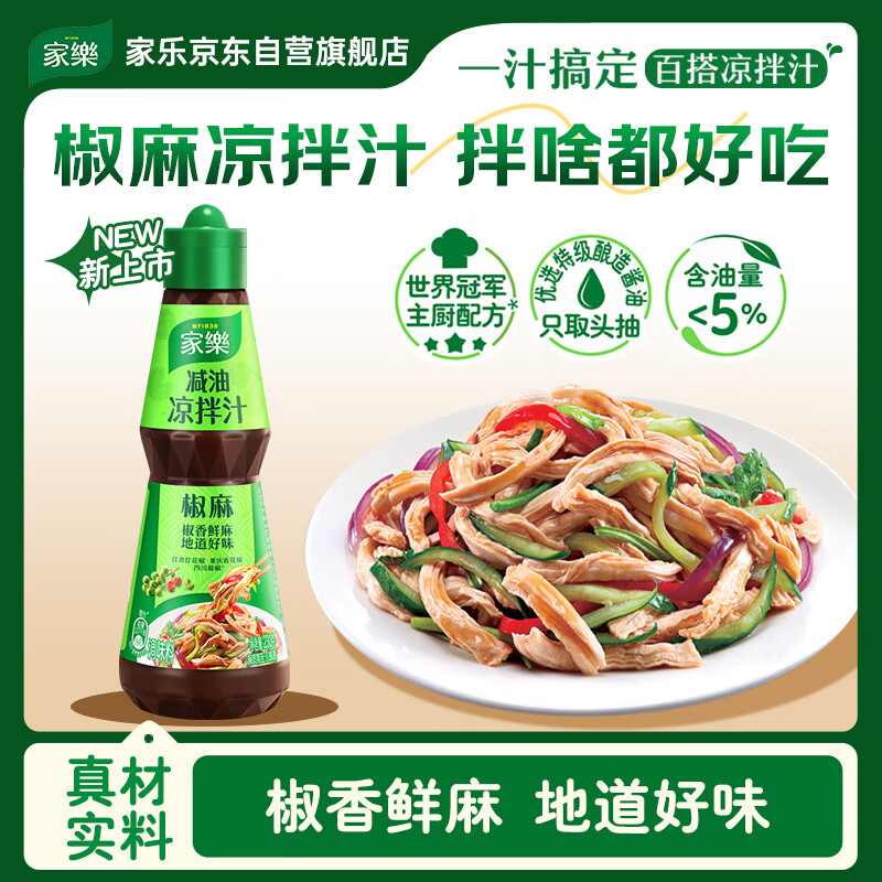 家乐减油凉拌汁椒麻口味230g 9.9元 - 折送网