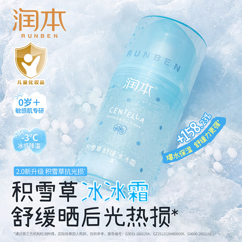 润本自营好忦速渡‼ 🚚JD自营 润本 儿童积雪草舒缓冰冰霜 75g 🔴券后价 - 线报酷