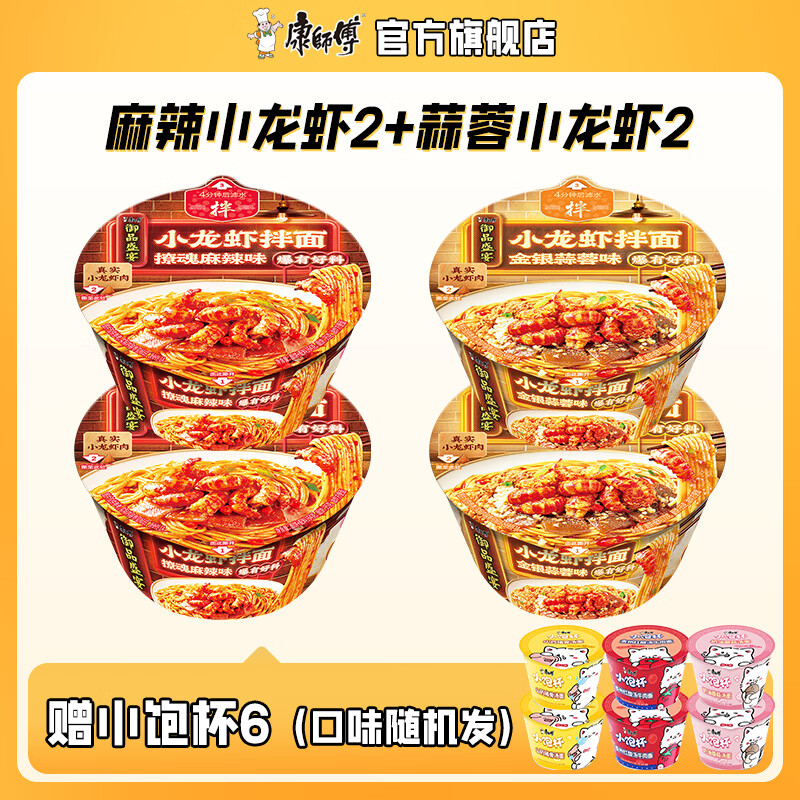 康师傅御品盛宴麻辣蒜蓉小龙虾干拌面4碗+随单赠6杯 31.9元 - 线报酷