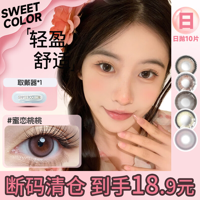 SweetColor媄瞳日抛10片 15元，SweetColor媄瞳透明月抛2片 15元 - 线报酷