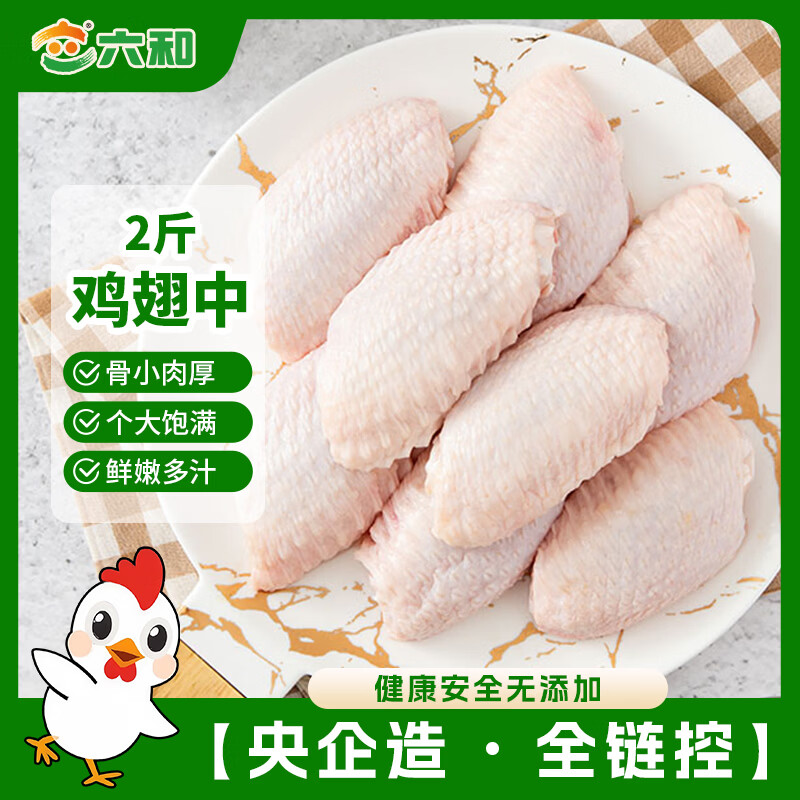 六和原切白羽鸡鸡翅中2斤生鲜鸡翅 46.9元 - 86线报
