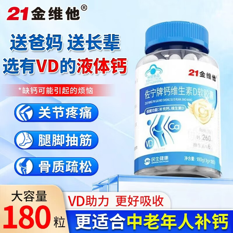 21金维他钙片液体钙软胶囊180粒*1瓶 19元 - 折送网