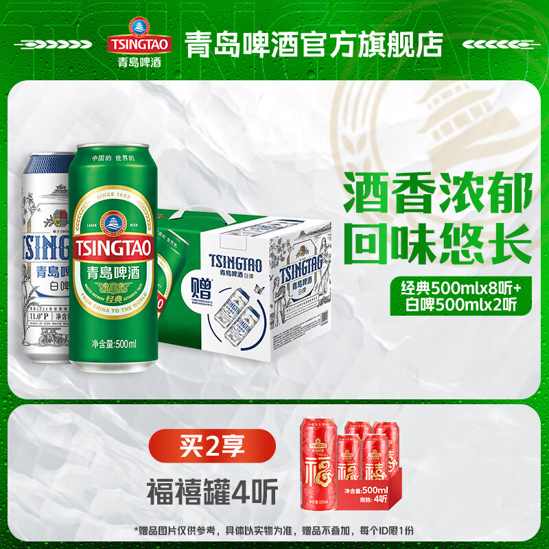 青岛啤酒经典500ml*8+白啤500ml*2罐礼盒 2件93元，Plus仅86.1元 - 折送网