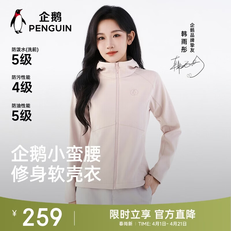 企鹅冰淇淋防晒衣 143元，企鹅游鳞冲锋衣 238元，企鹅小蛮腰软壳 211元 - 线报酷