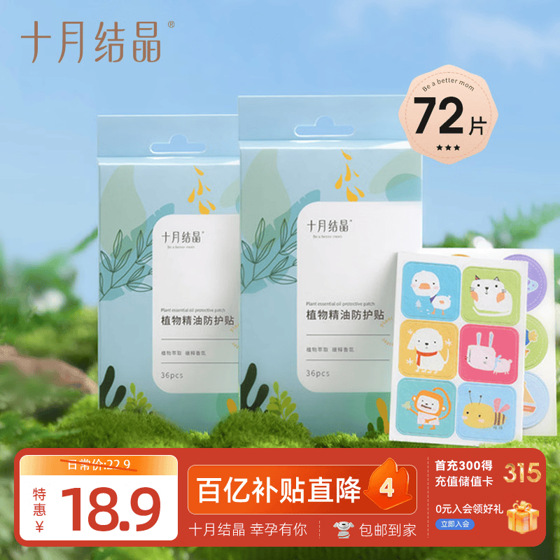 十月结晶植物精油防护贴72片 12.9元 - 线报酷
