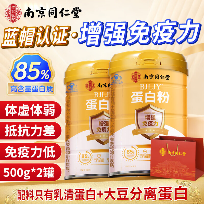 南京同仁堂蛋白粉85%蛋白质含量500g*2罐赠礼袋 68元 - 折送网