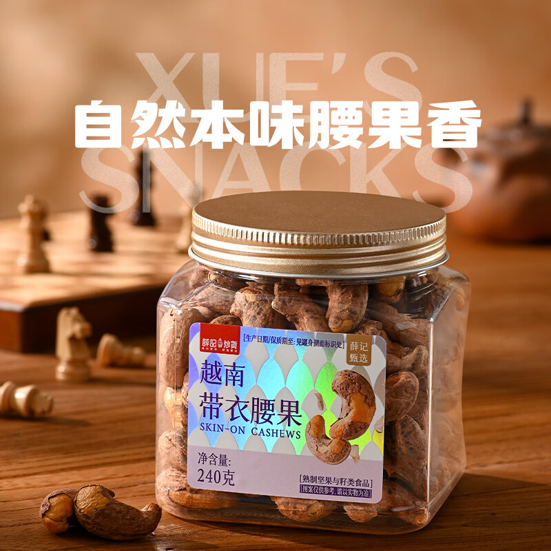 薛记炒货A180型带衣腰果240g/罐 拍2件 43.6元 - 折送网