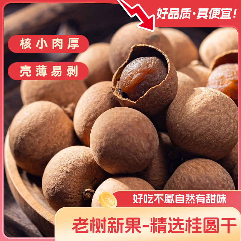 当季新货桂圆干150g 3.99元 - 线报酷