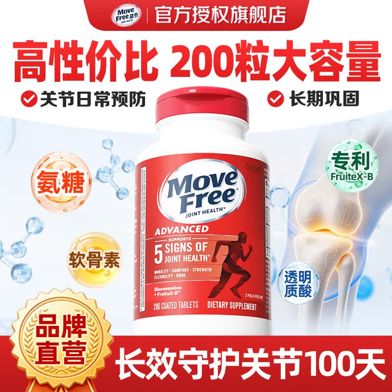 Move Free益节 氨糖软骨素钙片 养护红瓶200粒/瓶 289元 - 线报酷