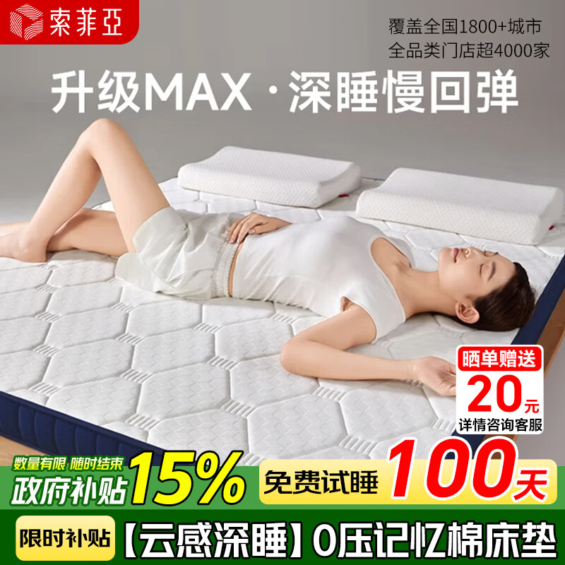 索菲亚升级MAX 深睡慢回弹记忆棉床垫150cm*200cm 421.2元 - 线报酷