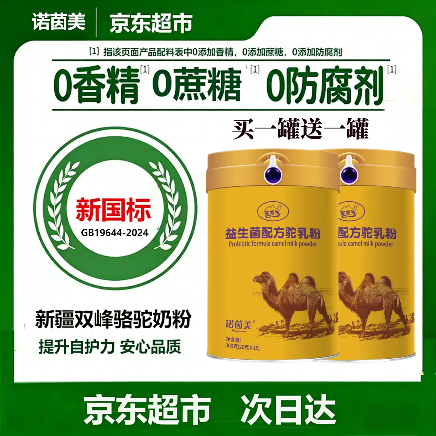 诺茵美益生菌驼奶粉300g买一赠一 99元 - 线报酷