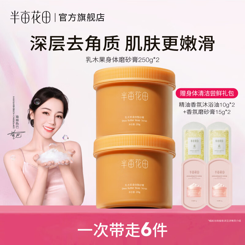 半亩花田乳木果磨砂膏250g*2罐 34.9元 - 线报酷