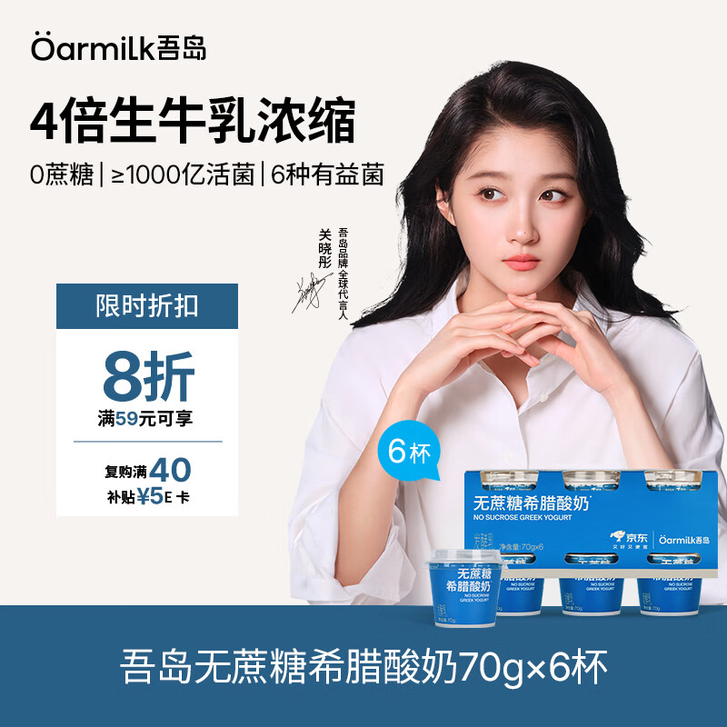 吾岛无蔗糖希腊酸奶70g*6杯 拍2件49.44元 - 线报酷