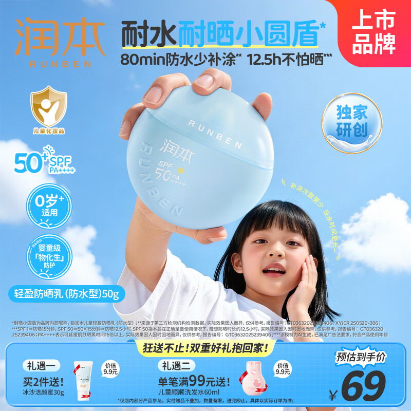 润本小圆盾儿童防晒霜50g*1瓶 55.05元 - 线报酷