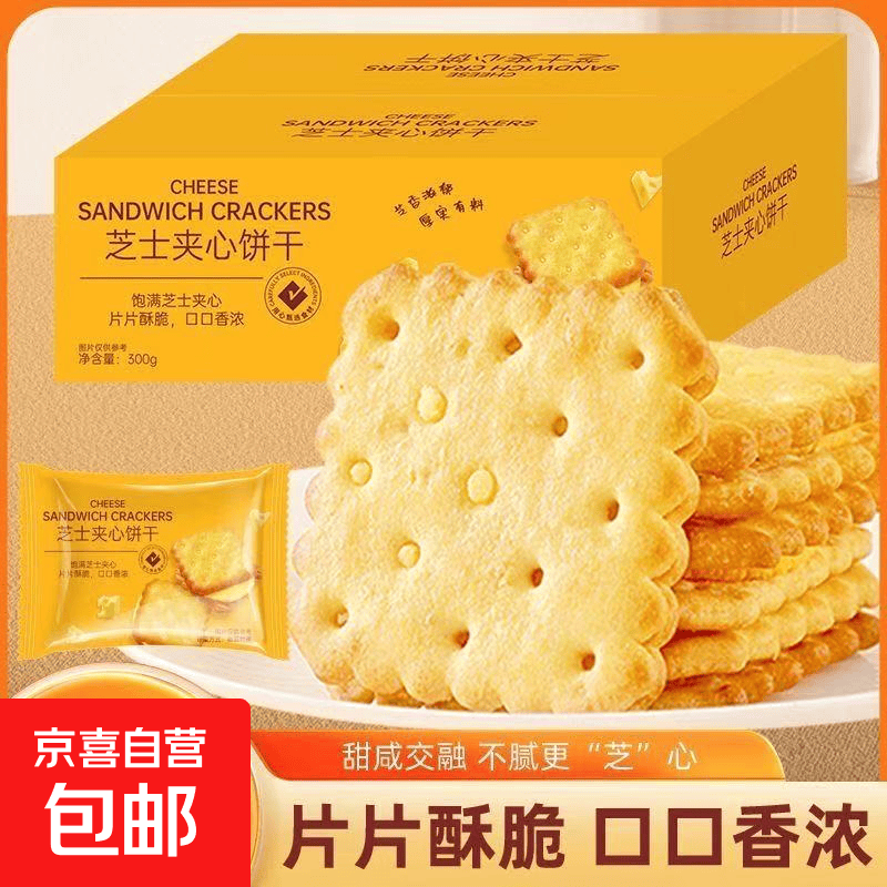 芝士夹心饼干咸味独立包装休闲零食糕点办公8.3g 50包 15.90元 - 86线报