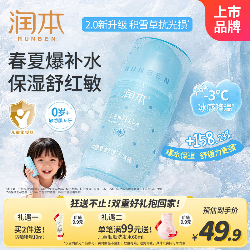 润本儿童积雪草舒缓冰冰霜75g 39.9元 - 线报酷