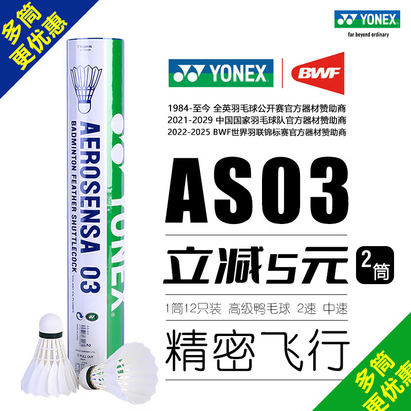尤尼克斯AS01羽毛球2桶 104元，尤尼克斯AS02羽毛球2桶 115元 - 线报酷
