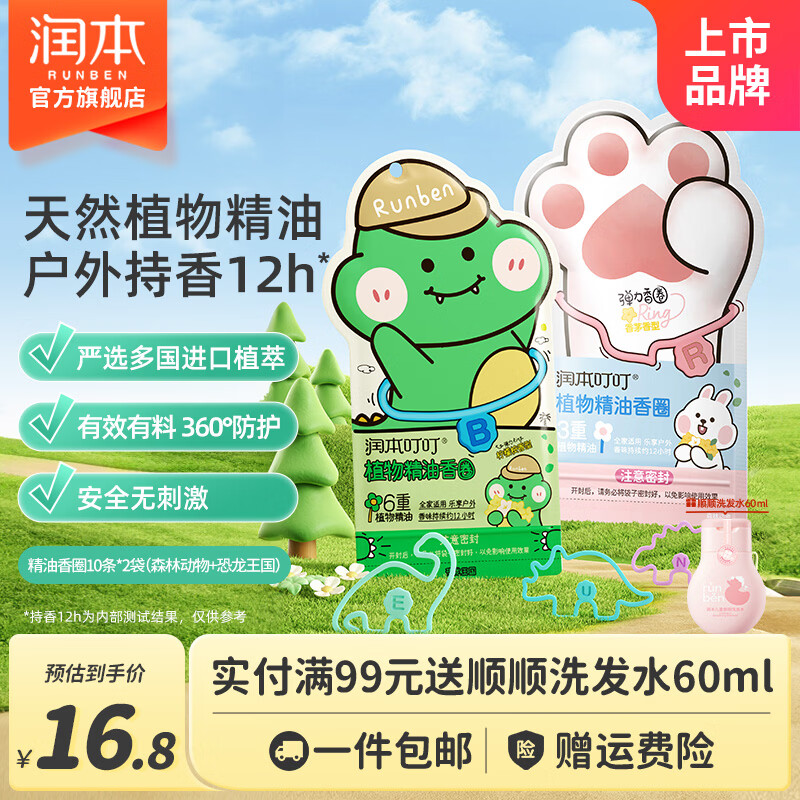 润本天然植物精油驱蚊手环20条 11.8元 - 折送网