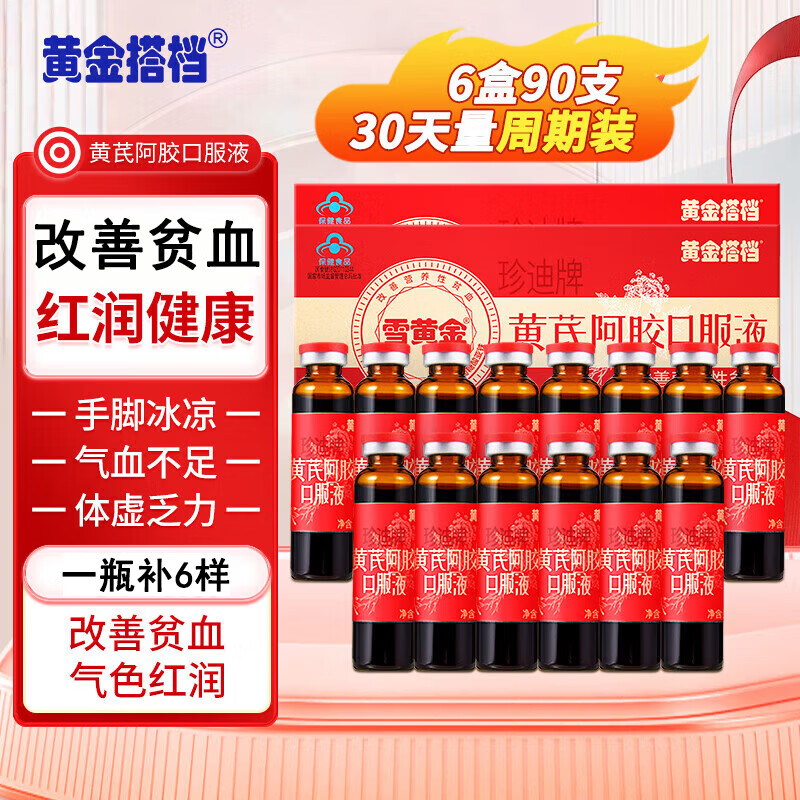 黄芪阿胶口服液 15支*6盒 129元 - 线报酷