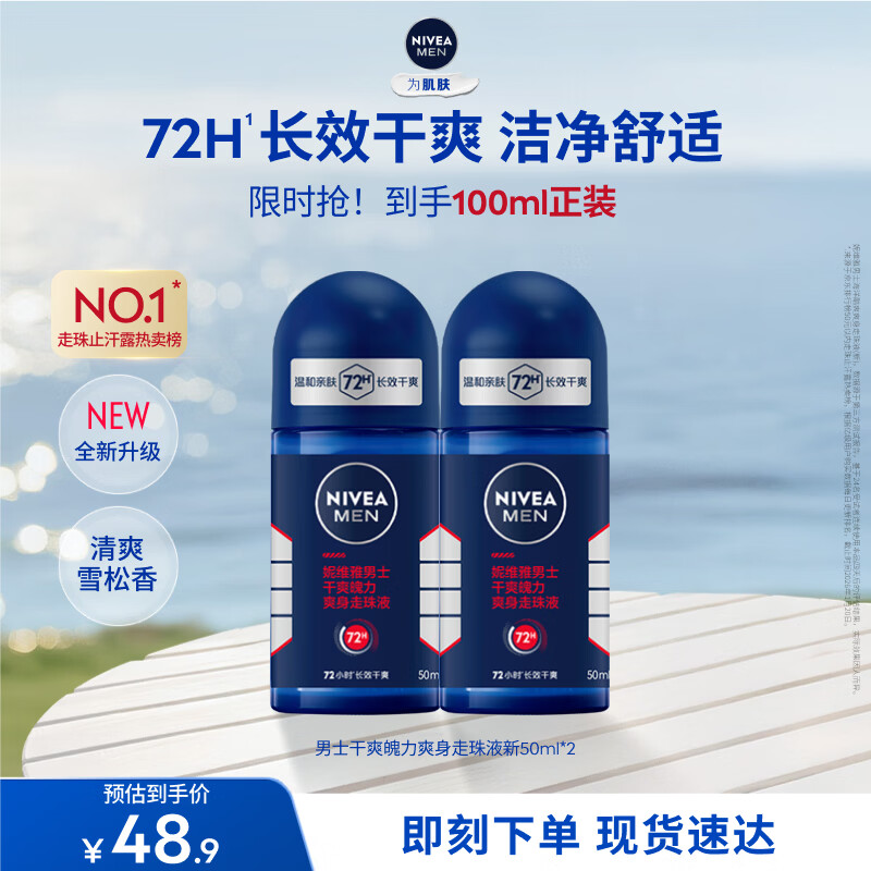 妮维雅男士干爽走珠液双支 32元 - 线报酷