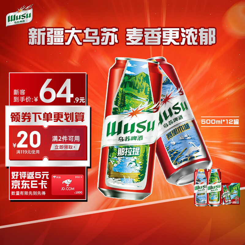 乌苏啤酒大红乌苏500mL 12罐 整箱装 83.8元 - 线报酷