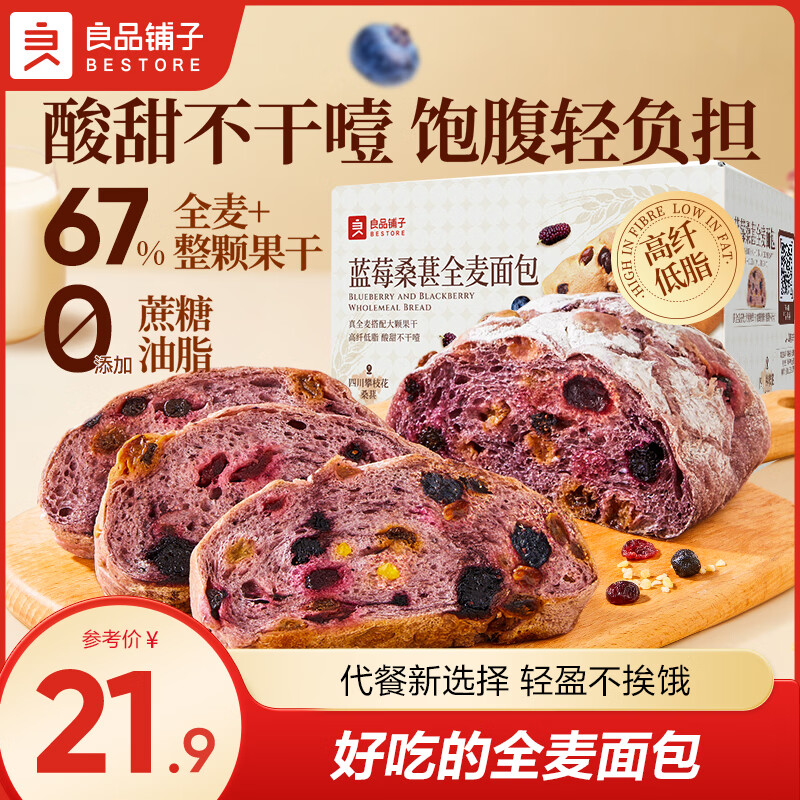 良品铺子高钙牛乳嫩吐司面包实发700g/箱 14.8元，5果干全麦蓝莓桑葚面包490g 15.9元 - 折送网