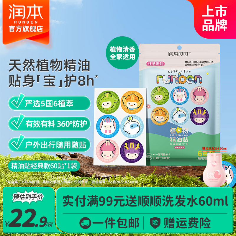 润本植物精油防蚊贴60贴 14.76元 - 线报酷