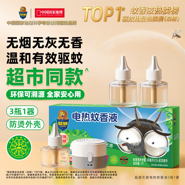 超威驱蚊防蚊薄荷电蚊香液3瓶1器（165晚） 14.6元 - 折送网