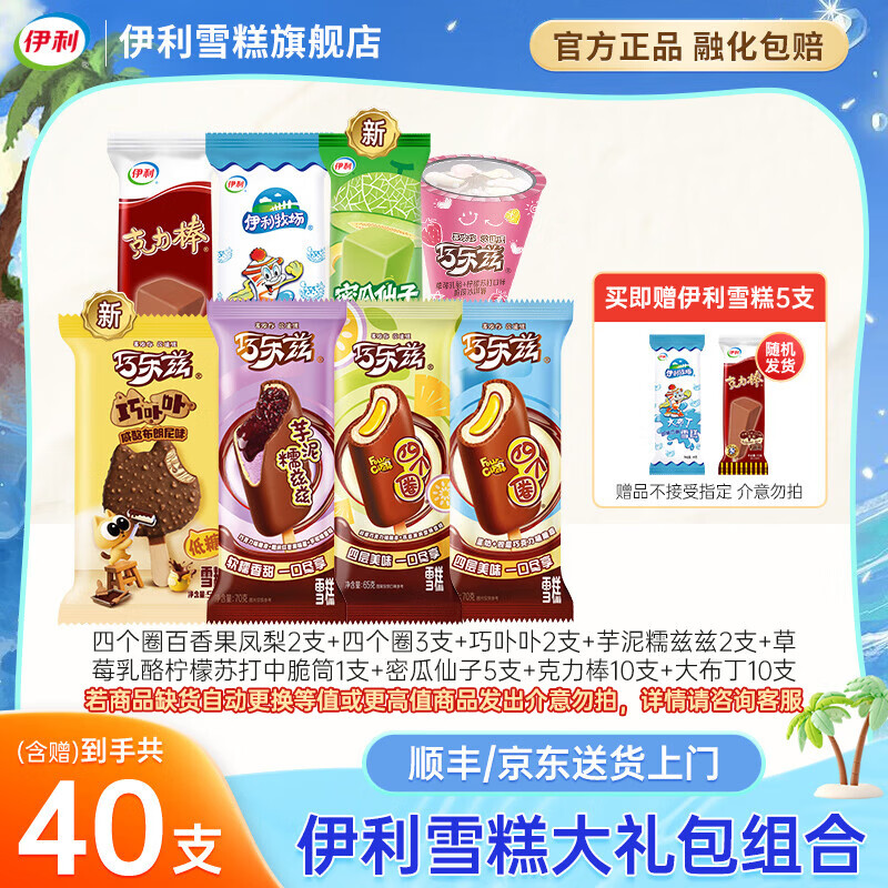 伊利巧乐兹+大布丁冰淇淋组合共40支 52.9元，甄稀杯组合18杯 69.9元 - 线报酷