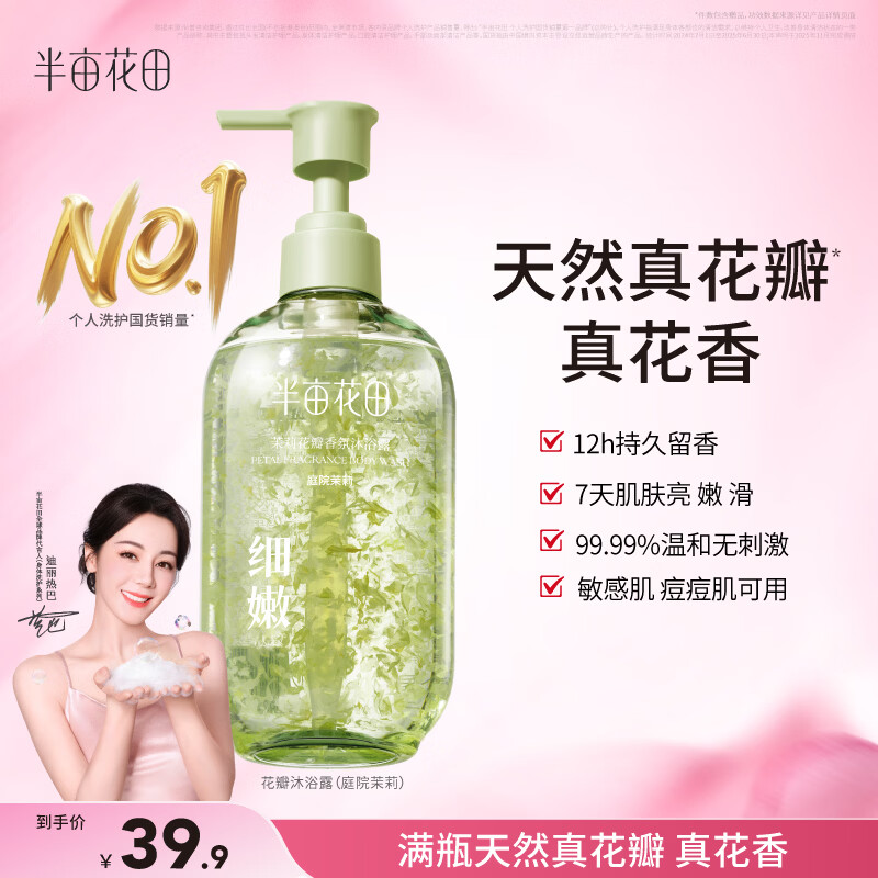 先领39-19卷 半亩花田 茉莉/ 玫瑰真花瓣香氛沐浴露400g/瓶 - 线报酷