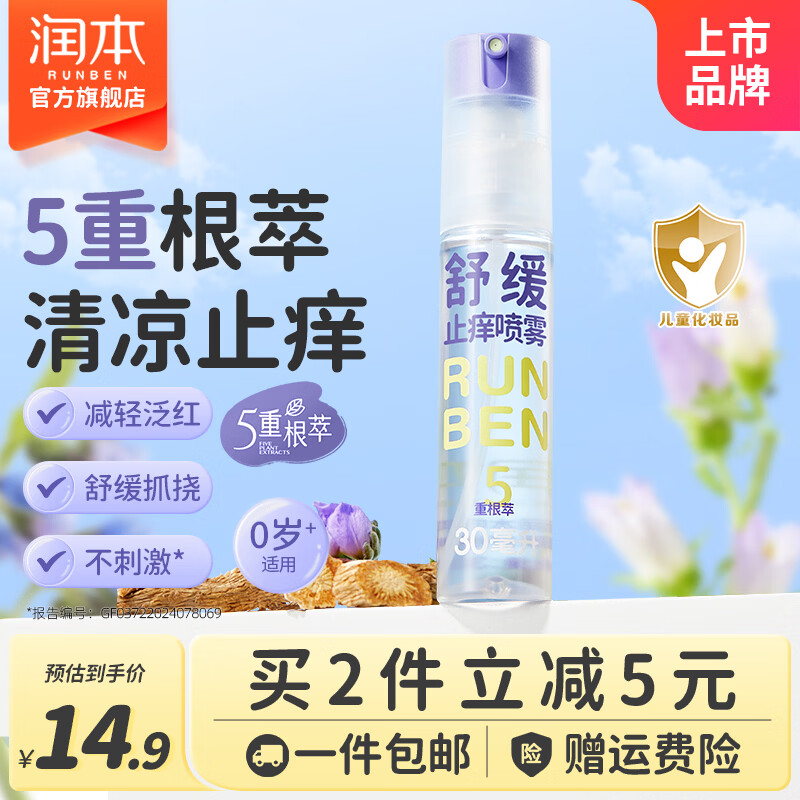 润本紫草舒缓止痒喷雾30ml 9.4元 - 线报酷