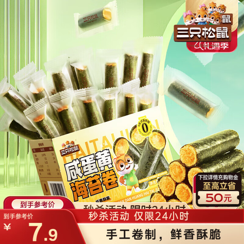 零食发车🐿️领6元券 JD自营 三只松鼠 咸蛋黄 海苔卷160g 45根 - 线报酷
