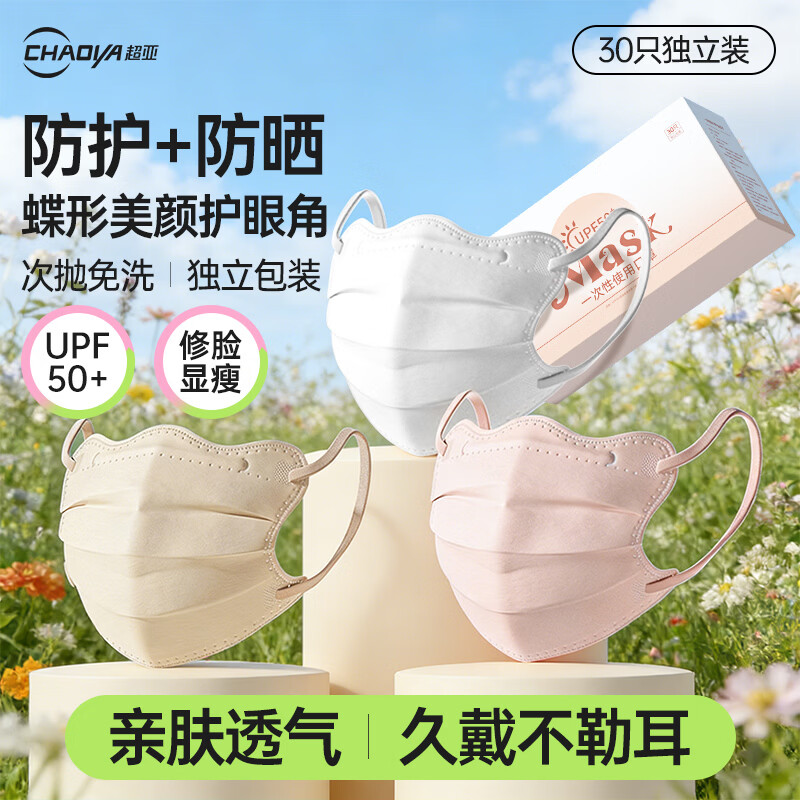 超亚次抛防晒口罩30只 2件 19.6元 - 线报酷