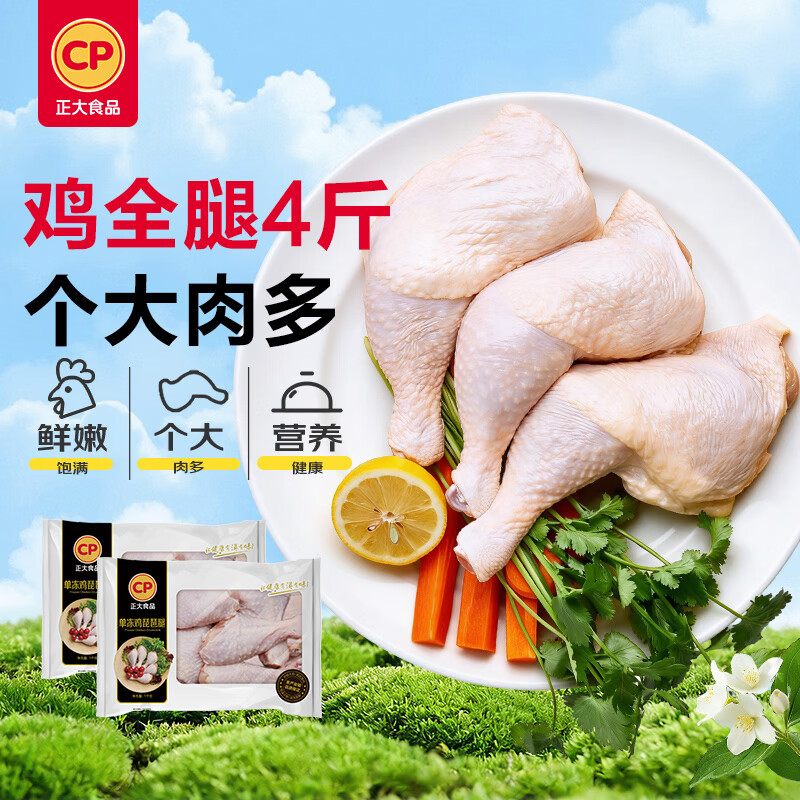 正大鸡全腿4斤【美食大赛同款】鸡腿烧烤鸡肉鸡腿肉生鲜烤鸡大腿拍2件 赠薯乐鸡块1.8斤*2件 - 86线报