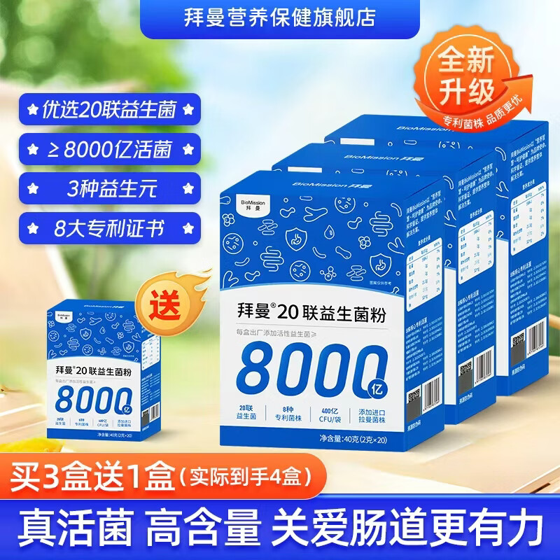 拜曼益生菌粉2g*20条*3盒 69元 - 折送网
