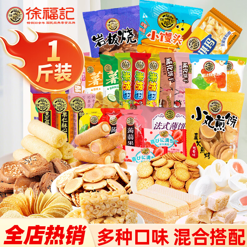 徐福记混合零食大礼包495g 15.9元 - 线报酷