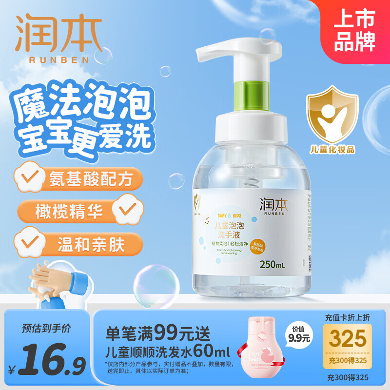 润本温和亲肤儿童泡泡洗手液250ml 9.9元 - 线报酷