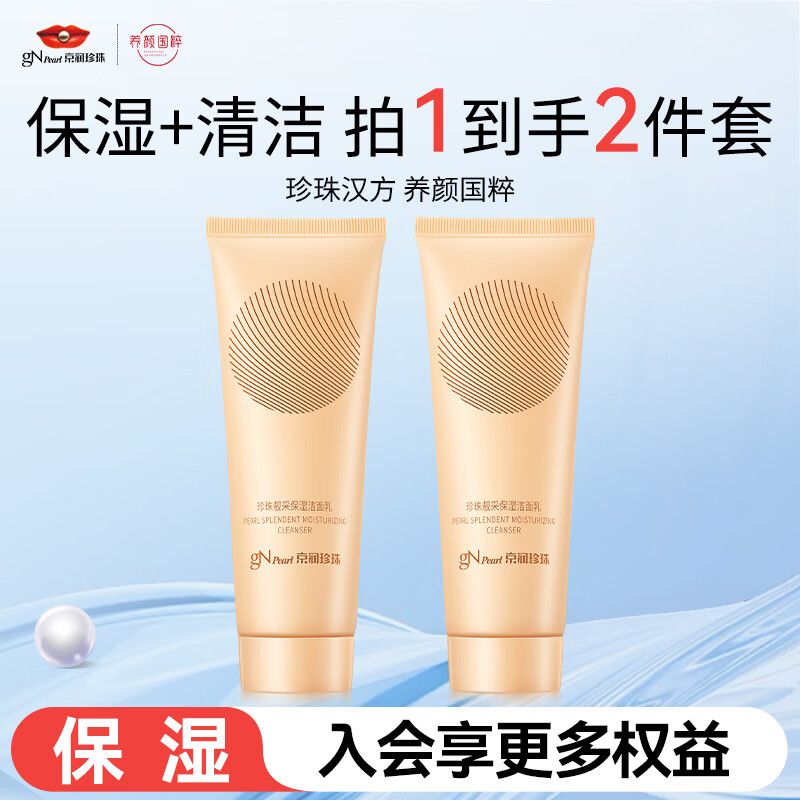 京润珍珠靓采保湿洁面乳男女洗面奶120g*2支 19.9元 - 线报酷