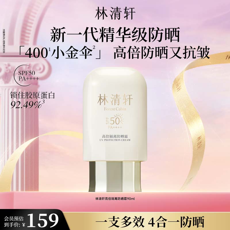 林清轩胶原多肽抗皱精华水120ml 49元，林清轩高倍隔离防晒霜SPF50 79元 - 线报酷
