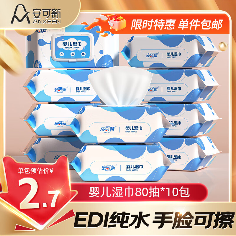 安可新婴儿纯水湿巾80抽*10（165*120mm） 26.9元 - 折送网