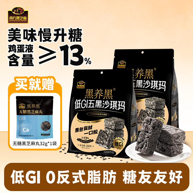 南方黑芝麻五黑沙琪玛300g*2袋 25.9元，赠芝麻丸*1袋 - 线报酷