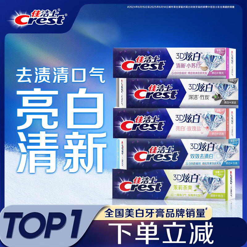 佳洁士3D炫白小苏打美白牙膏5支共850g 拍3-24件 32.37元 - 线报酷