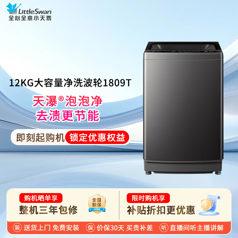 美的12公斤波轮 829元，小天鹅波轮12公斤 899元 - 线报酷
